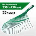 РОСТОК PB-22W, 375 х 430 мм, металлические, проволочные, без черенка, веерные грабли (39620) 00025214