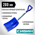 СИБИН АВТО-28, автомобильная снеговая лопата, пластиковый ковш 280мм (421850) 00025246