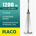RACO R743, длина 1200 мм, ширина 175-550 мм, с черенком, 15 зубцов, регулируемые веерные грабли (4231-53/743) 00025381