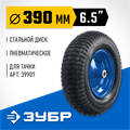 ЗУБР КПВ-1, 6.5″ х 390 мм, для тачки (арт. 39907), стальной диск, подшипник - 16 мм, пневматическое колесо, Профессионал (39902-1) 00025590