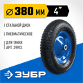 ЗУБР КПВ-2, 4″ х 380 мм, для тачки (арт. 39913), стальной диск, подшипник - 20 мм, пневматическое колесо, Профессионал (39902-2) 00025591