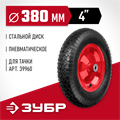 ЗУБР КП-1, 4″ х 380 мм, для тачки (арт. 39960), стальной диск, подшипник - 16 мм, пневматическое колесо (39955-1) 00025595