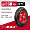 ЗУБР КП-2, 3.25″ х 360 мм, для тачек (арт. 39950 39952), стальной диск, подшипник - 25,4 мм, пневматическое колесо (39955-2) 00025596
