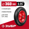 ЗУБР КП-3, 3.25″ х 360 мм, для тачки (арт. 39962), стальной диск, подшипник - 16 мм, пневматическое колесо (39955-3) 00025597