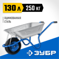 ЗУБР ПТ-250, 130 л, 250 кг, широкое пневматическое колесо, одноколесная, строительная тачка, Профессионал (39907) 00025600