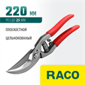 RACO Profi-Plus 185S, 220 мм, цельнокованый, плоскостной секатор (4206-53/185S) 00025834