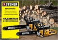 STEHER 45 см3, 40 см, бензопила (BS-45-40) 00025890