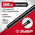 ЗУБР 500 мм, удлинитель шнека для мотобуров (7050-50) 00025997