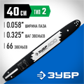 ЗУБР тип 2, шаг 0.325″, паз 1.5 мм, 40 см, шина для бензопил, Профессионал (70202-40) 00026008