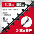ЗУБР d 100 мм, грунт, шнек для мотобуров (7051-10) 00026011
