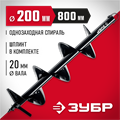 ЗУБР d 200 мм, грунт, шнек для мотобуров (7051-20) 00026013