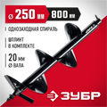ЗУБР d 250 мм, грунт, шнек для мотобуров (7051-25) 00026014