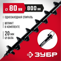ЗУБР d 80 мм, грунт, шнек для мотобуров (7051-8) 00026017