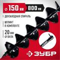 ЗУБР d 150 мм, мерзлый грунт, двухзаходный шнек для мотобуров (7052-15) 00026018