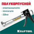 KRAFTOOL Chrome 320 мл, полукорпусной пистолет для герметика (06671) 00026166
