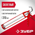 ЗУБР Мастер 310 мл, скелетный пистолет для герметика (06630) 00026168