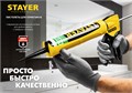 STAYER Master 310 мл, скелетный пистолет для герметика (0666) 00026174