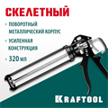 KRAFTOOL Bulldog 320 мл, скелетный пистолет для герметика (06673) 00026175