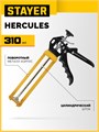 STAYER Hercules 310 мл, скелетный пистолет для герметика (0671) 00026177