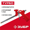 ЗУБР Турбо, нейлоновый пистолет для монтажной пены (06873) 00026190