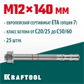 KRAFTOOL ETA Опция 7, М12 х 140, 25 шт, клиновой анкер (302184-12-140) 00026294
