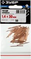 ЗУБР 30 x 1.4 мм, 50 шт, омедненные финишные гвозди, Профессионал (305356-14-30) 00026653