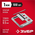 ЗУБР Кляймер, 1 мм, цинк, 100 шт, крепеж для вагонки (3075-01) 00026916