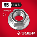 ЗУБР DIN 6923, кл. пр. 6, M5, цинк, 5 кг, гайка с фланцем (303630-05) 00027668