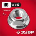 ЗУБР DIN 6923, кл. пр. 6, M6, цинк, 5 кг, гайка с фланцем (303630-06) 00027669