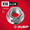 ЗУБР DIN 6923, кл. пр. 6, M10, цинк, 5 кг, гайка с фланцем (303630-10) 00027671