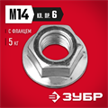 ЗУБР DIN 6923, кл. пр. 8, M14, цинк, 5 кг, гайка с фланцем (303630-14) 00027673