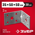 ЗУБР УКУ-2.0, 35 x 50 x 50 x 2 мм, цинк, усиленный крепежный уголок (310116-35-050) 00028024