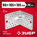 ЗУБР УКУ-2.0, 90 x 105 x 105 x 2 мм, цинк, усиленный крепежный уголок (310116-90-105) 00028028