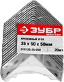 ЗУБР УК-2.0, 35 x 50 x 50 x 2 мм, цинк, крепежный уголок (310126-35-050) 00028038