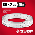 ЗУБР ПЛ-2.0, 60 x 2 мм, 10 м, цинк, перфорированная монтажная лента (310245-060) 00028109