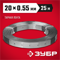 ЗУБР ПТЛ, 20 x 0.55 мм, 25 м, цинк, перфорированная тарная лента (310248) 00028117
