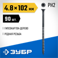 ЗУБР СГД, 102 х 4.8 мм, фосфатированное покрытие, 90 шт (0,71 кг.), саморез гипсокартон-дерево, Профессионал (300031-48-102) 00028533