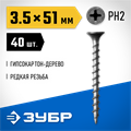 ЗУБР СГД, 51 х 3.5 мм, фосфатированное покрытие, 40 шт, саморез гипсокартон-дерево, Профессионал (300036-35-051) 00028574