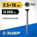ЗУБР СГД, 16 х 3.5 мм, фосфатированное покрытие, 15000 шт (13,55 кг.), саморез гипсокартон-дерево, Профессионал (4-300030-35-016) 00028583