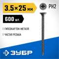 ЗУБР СГМ, 25 х 3.5 мм, фосфатированное покрытие, 600 шт (0,73 кг.), саморез гипсокартон-металл, Профессионал (300011-35-025) 00028646