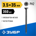 ЗУБР СГМ, 35 х 3.5 мм, фосфатированное покрытие, 350 шт (0,63 кг.), саморез гипсокартон-металл, Профессионал (300011-35-035) 00028648
