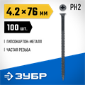 ЗУБР СГМ, 76 х 4.2 мм, фосфатированное покрытие, 100 шт (0,49 кг.), саморез гипсокартон-металл, Профессионал (300011-42-076) 00028655