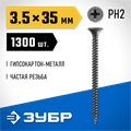 ЗУБР СГМ, 35 х 3.5 мм, фосфатированное покрытие, 1300 шт (2,35 кг.), саморез гипсокартон-металл, Профессионал (300015-35-035) 00028665