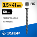 ЗУБР СГМ, 41 х 3.5 мм, фосфатированное покрытие, 50 шт, саморез гипсокартон-металл, Профессионал (300016-35-041) 00028682
