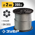 ЗУБР DIN 3055, свивка 6 x 7 + FC, 2 мм, L 200 м, стальной трос, Профессионал (4-304110-02) 00029847
