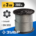 ЗУБР DIN 3055, свивка 6 x 7 + FC, 3 мм, L 200 м, стальной трос, Профессионал (4-304110-03) 00029848