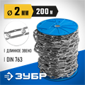 ЗУБР DIN 763, 2 мм, L 200 м, длиннозвенная цепь, Профессионал (4-304030-02) 00029869