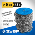 ЗУБР DIN 763, 5 мм, L 45 м, длиннозвенная цепь, Профессионал (4-304030-05) 00029872