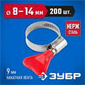 ЗУБР Бабочка, 8 - 14 мм, накатная лента 9 мм, 200 шт, нержавеющий хомут, Профессионал (37835-08-14-200) 00029894