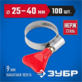 ЗУБР Бабочка, 25 - 40 мм, накатная лента 9 мм, 100 шт, нержавеющий хомут, Профессионал (37835-25-40-100) 00029898